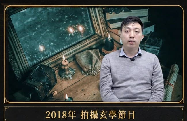 焦點視頻|拍攝《十二生肖運預測》等玄學節目(2018)