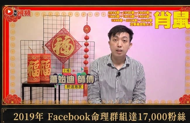 焦點視頻|命理節目 · Facebook 群組達 17,000 粉絲(2019)