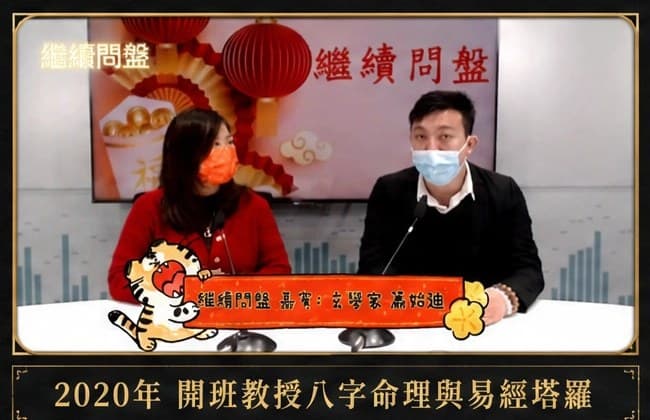 繼續問盤|開班教授八字命理與易經塔羅(2020)