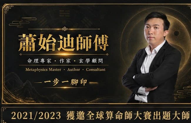 全球算命師大賽|獲邀擔任出題大師(2021 & 2023)