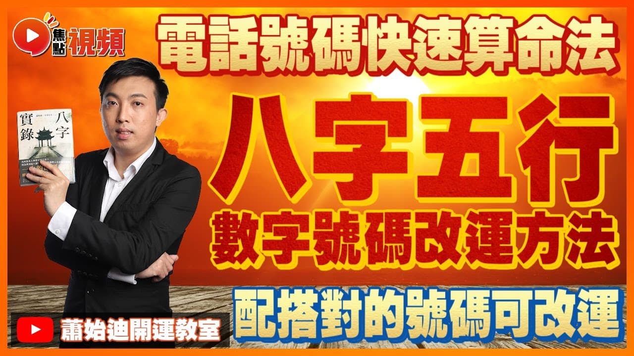 電話號碼改運?數字磁場算命法|蕭始迪開運教室 EP25