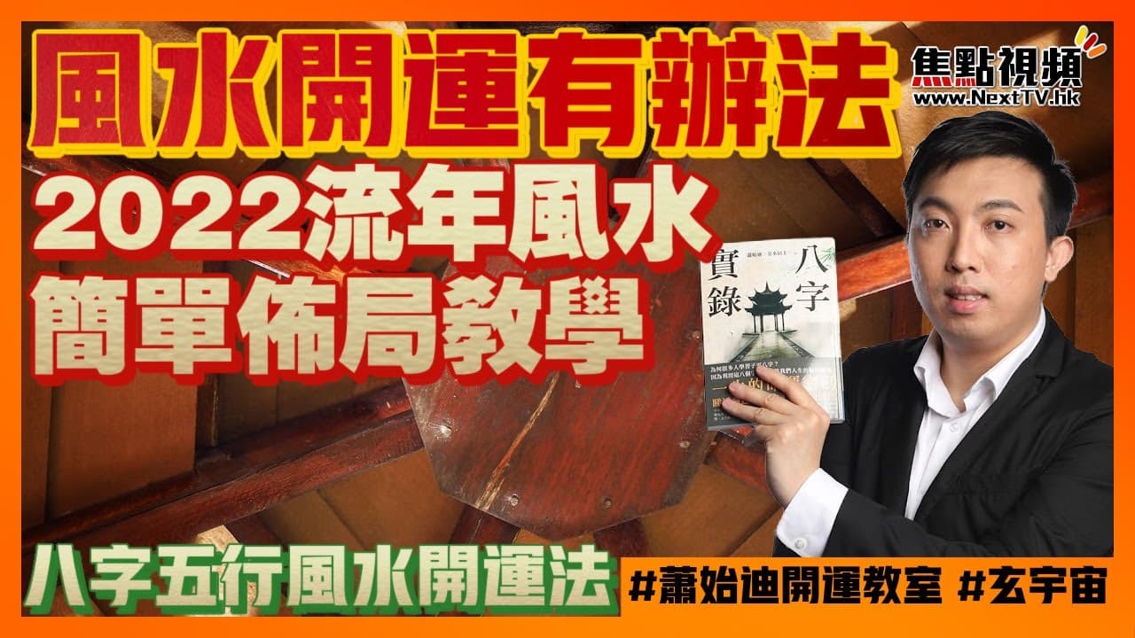 八字五行風水開運法.流年佈局|蕭始迪開運教室 EP19